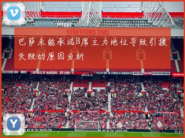 巴萨未能承诺B席主力地位导致引援失败的原因分析