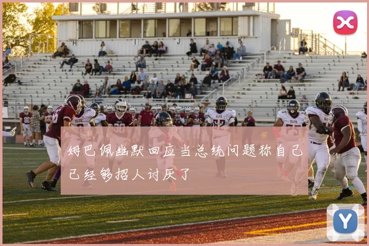 姆巴佩幽默回应当总统问题称自己已经够招人讨厌了