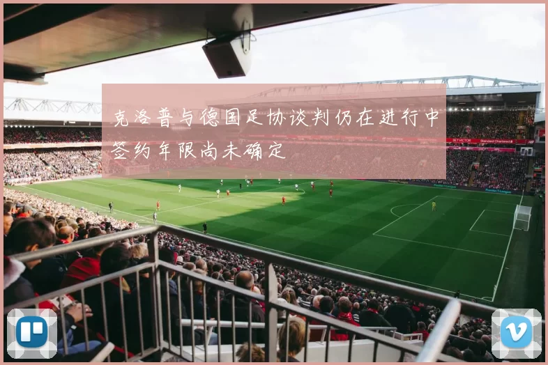 克洛普与德国足协谈判仍在进行中签约年限尚未确定