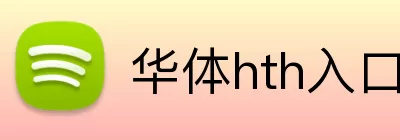 华体hth入口 Logo